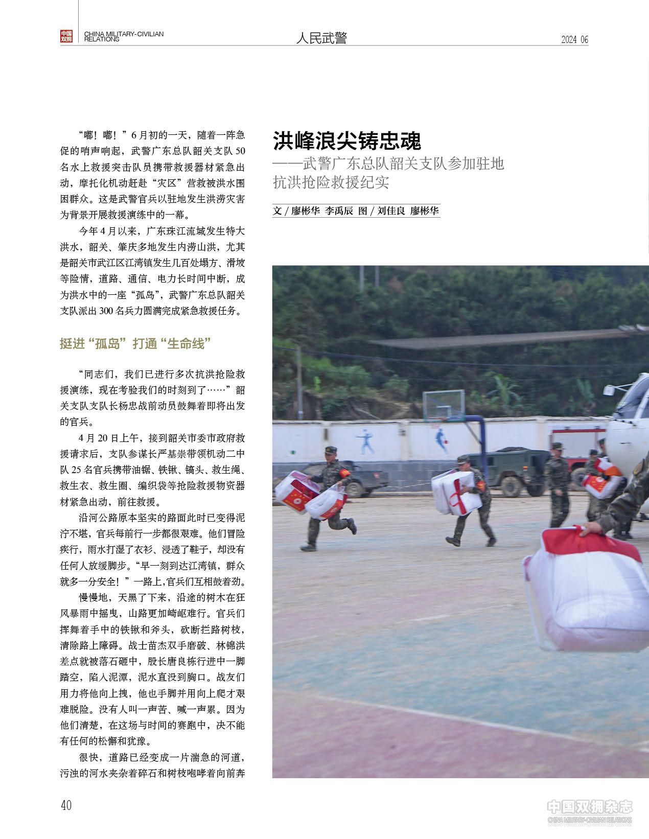 洪峰浪尖铸忠魂——武警广东总队韶关支队参加驻地抗洪抢险救援纪实