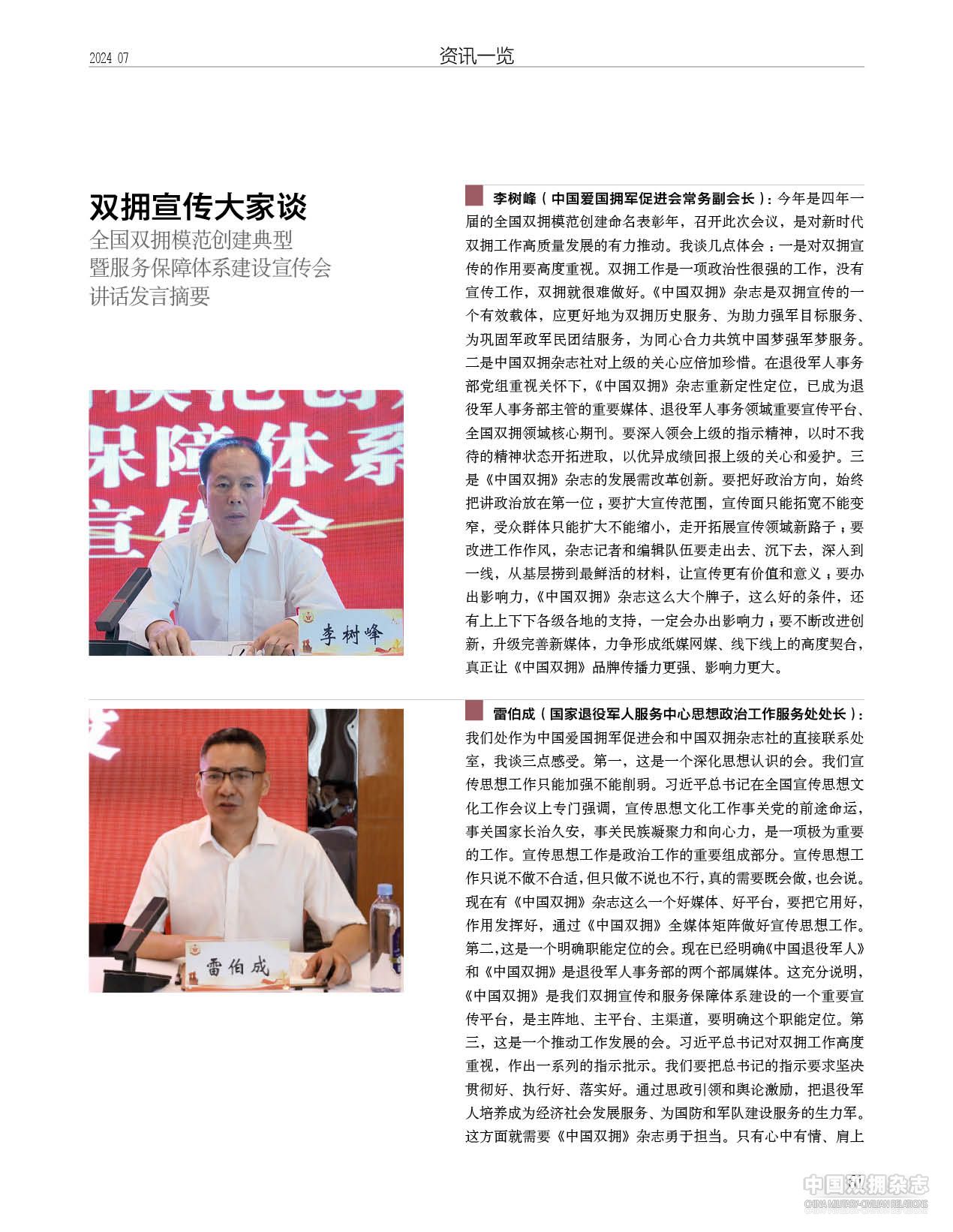 双拥宣传大家谈——全国双拥模范创建典型暨服务保障体系建设宣传会讲话发言摘要 双拥宣传大家谈——全国双拥模范创建典型暨服务保障体系建设宣传会讲话发言摘要