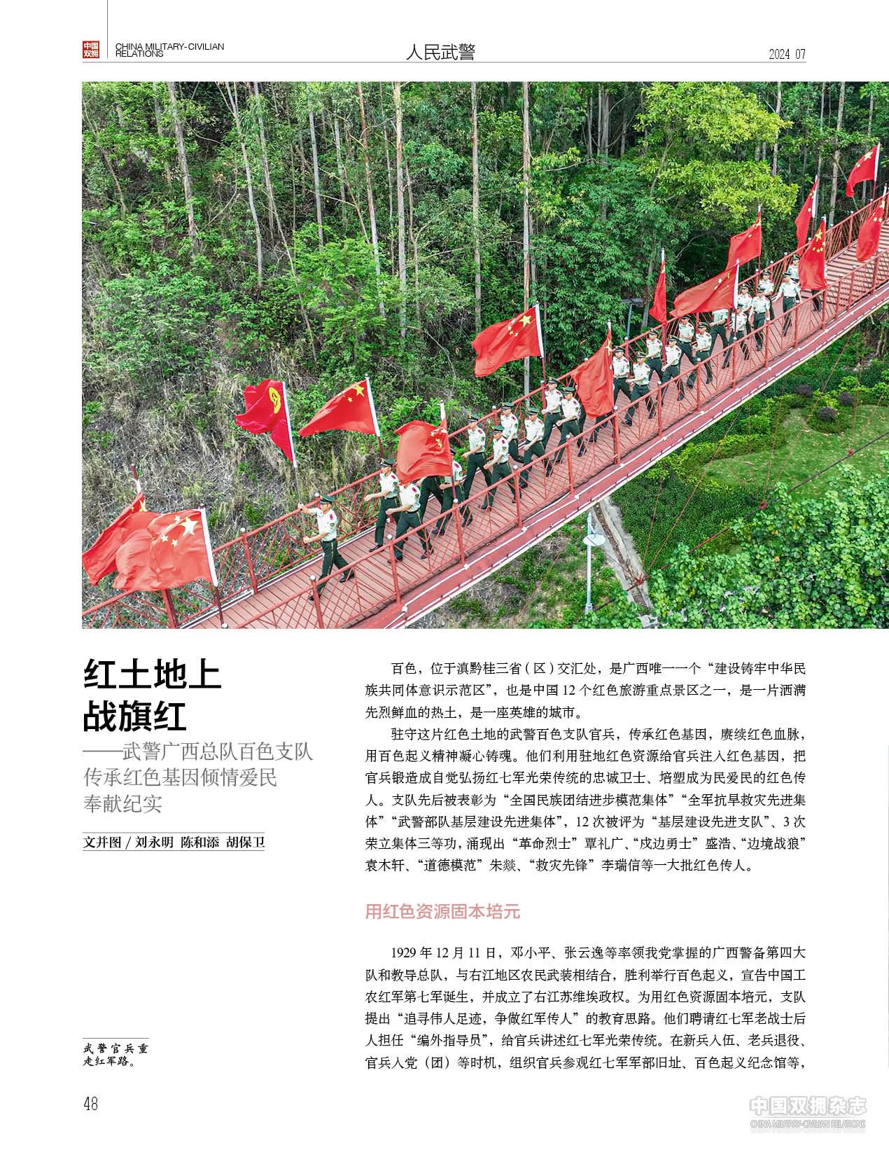 红土地上战旗红——武警广西总队百色支队传承红色基因倾情爱民奉献纪实 红土地上战旗红——武警广西总队百色支队传承红色基因倾情爱民奉献纪实