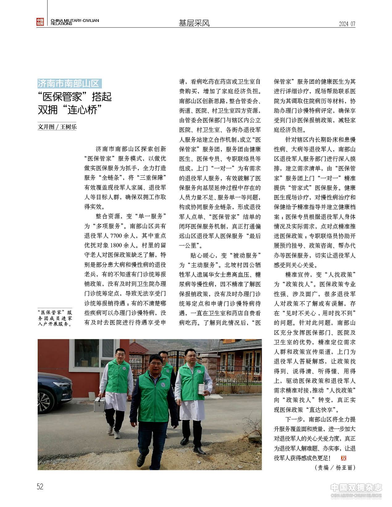 济南市南部山区 :“医保管家”搭起双拥“连心桥” 济南市南部山区 :“医保管家”搭起双拥“连心桥”