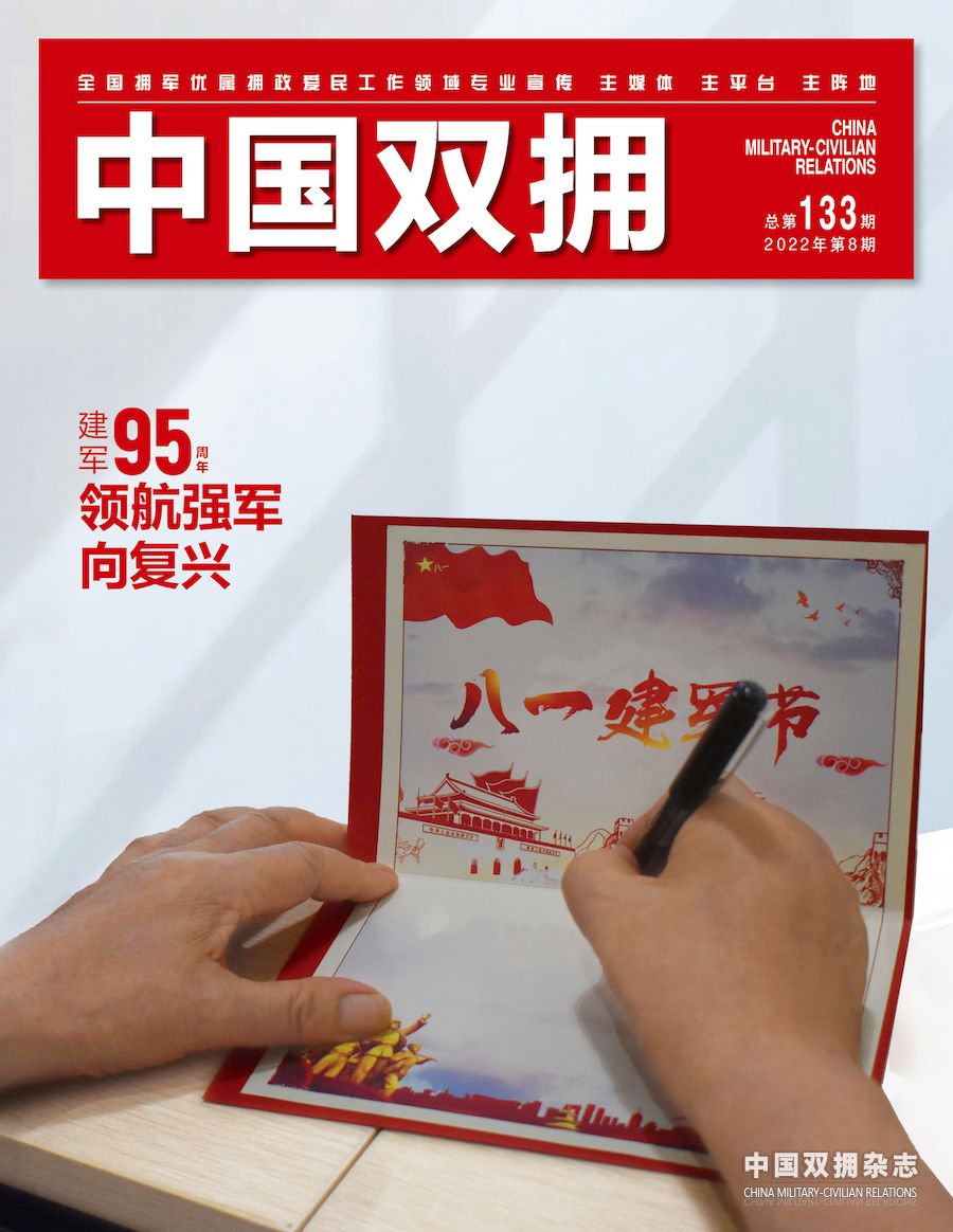 《中国双拥》杂志2022年8月刊目录