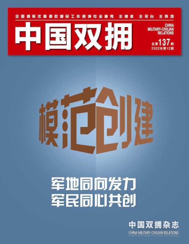 《中国双拥》杂志2022年12月刊目录