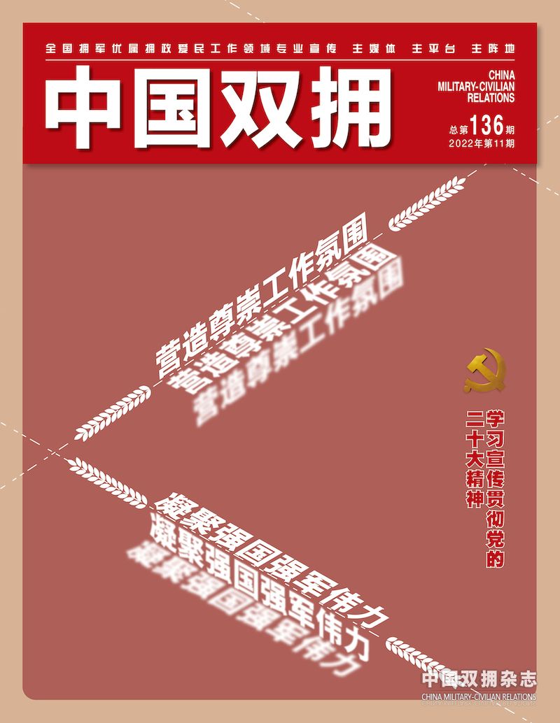 《中国双拥》杂志2022年11月刊目录