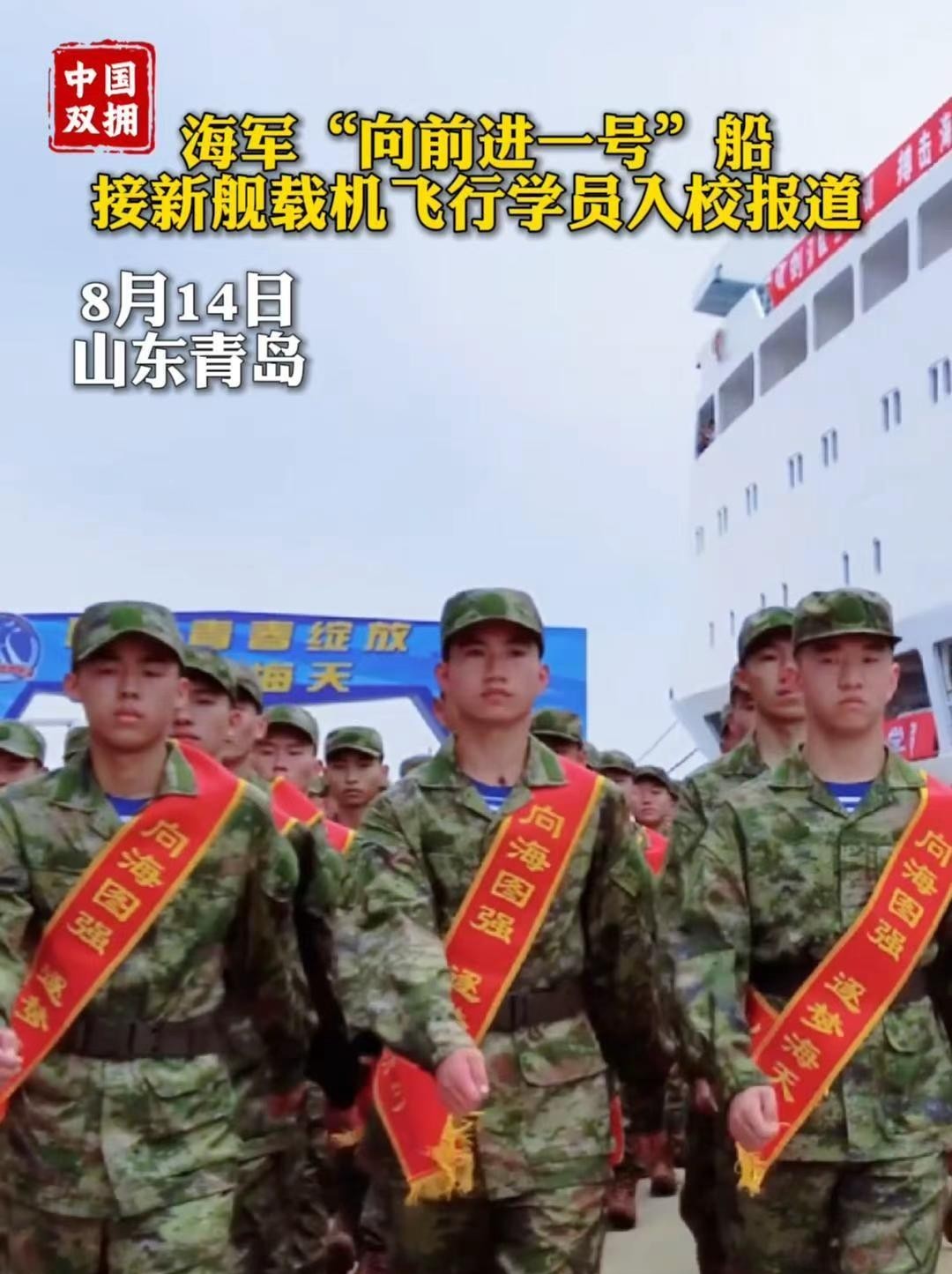 海军航空大学组织新录取的2025级飞行学员乘坐海军“向前进一号”船从青岛启程入学报到