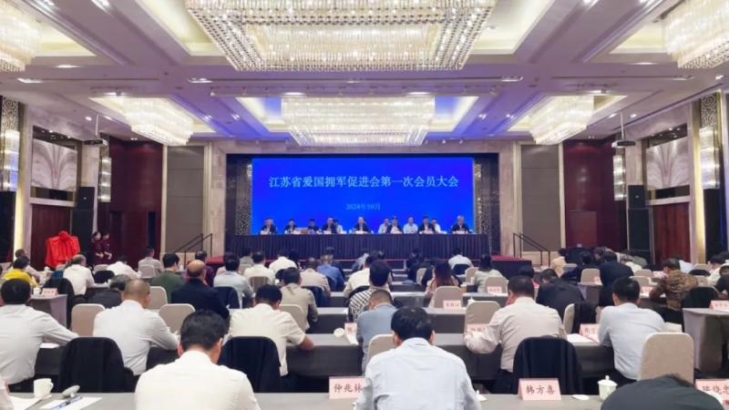 江苏省爱国拥军促进会第一次会员大会在南京召开