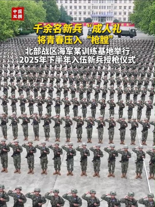 直击千余名新兵的“成人礼”!近日,北部战区海军某训练基地隆重举行2025年下半年入伍新兵授枪仪式。#新兵 #授枪仪式 #光荣