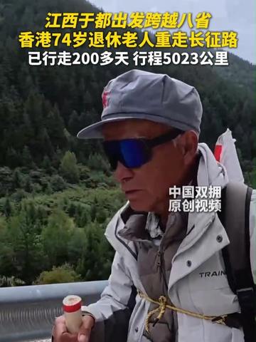 记者采访途中偶遇74岁香港退休老人重走长征路。从江西于都出发跨越八省,已经行走200多天,累计行程5023公里。#香港 #长征路