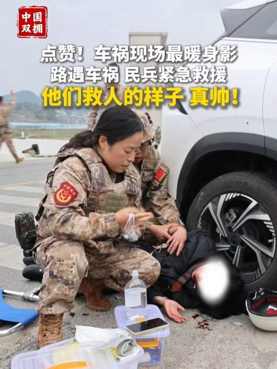 【点赞!训练途中遇车祸 民兵紧急救援】在贵州省黔西南州安龙县钱相街道一段乡村公路上,上演着暖心一幕。