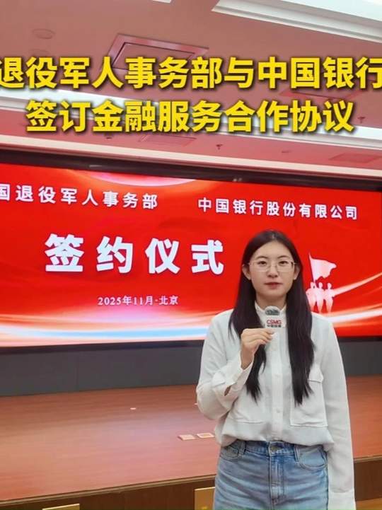 11月20日,退役军人事务部与中国银行签订金融服务合作协议,小双来到了签约仪式现场,带大家一起了解一下!