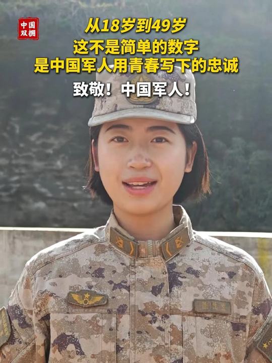请祖国和人民放心,每一年、每一代,都有“我们”在这里守护。从18岁到49岁,记录了军人的青春,也铸就了国家的筋骨。每一岁,都是奉献;每一声,都是承诺。致敬,中国军人!
