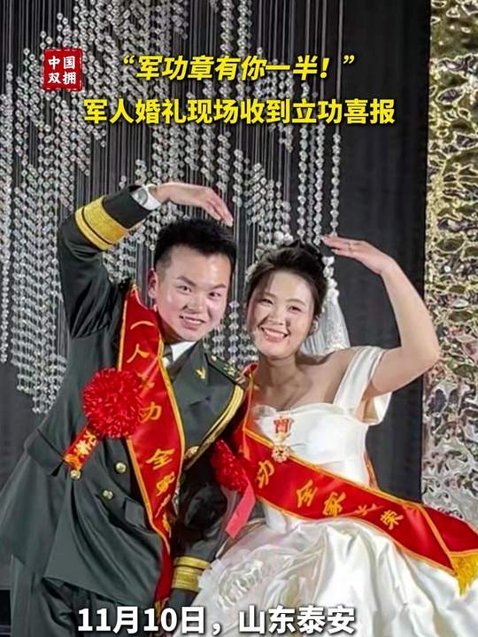 双喜临门！11月10日，泰安肥城市退役军人事务局将三等功喜报送到了现役军人孙虎的婚礼现场。