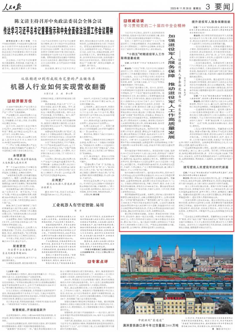 人民日报专访裴金佳：加强退役军人服务保障 推动退役军人工作高质量发展