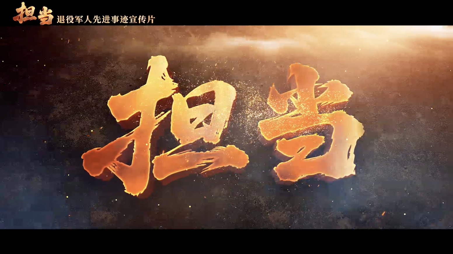 《担当》——退役军人先进事迹宣传片