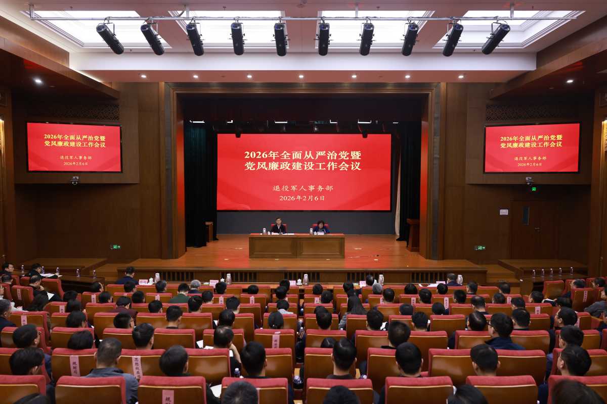 退役军人事务部召开2026年全面从严治党暨党风廉政建设工作会议