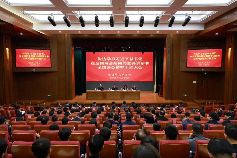 退役军人事务部传达学习习近平总书记在全国两会期间的重要讲话和全国两会精神