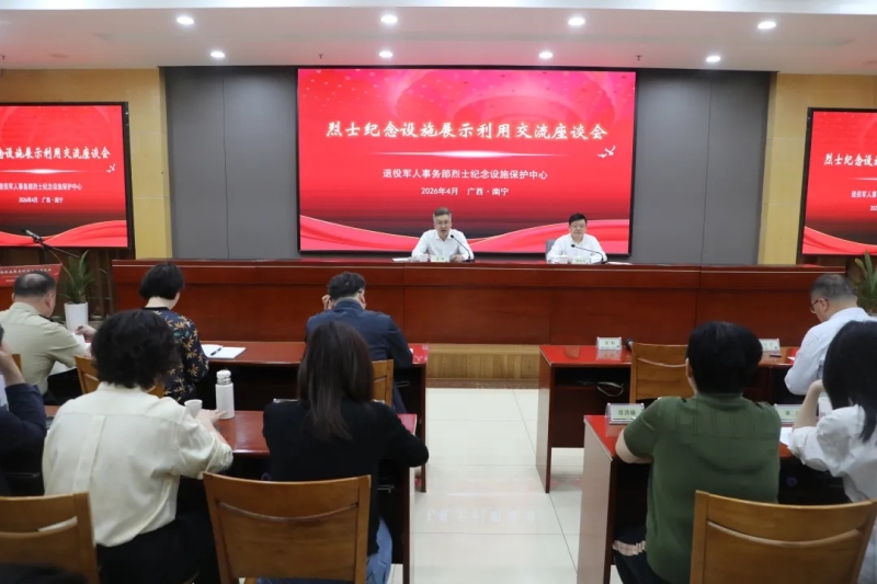 烈士纪念设施展示利用交流座谈会在广西南宁召开