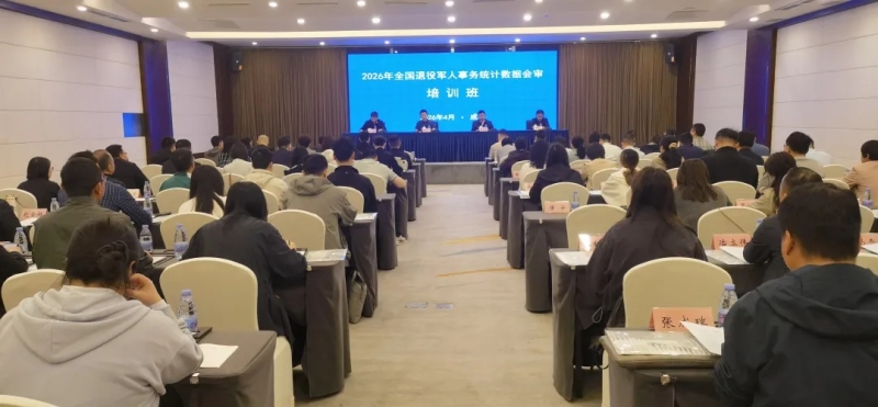 全国退役军人事务统计数据会审培训班在四川成都举办
