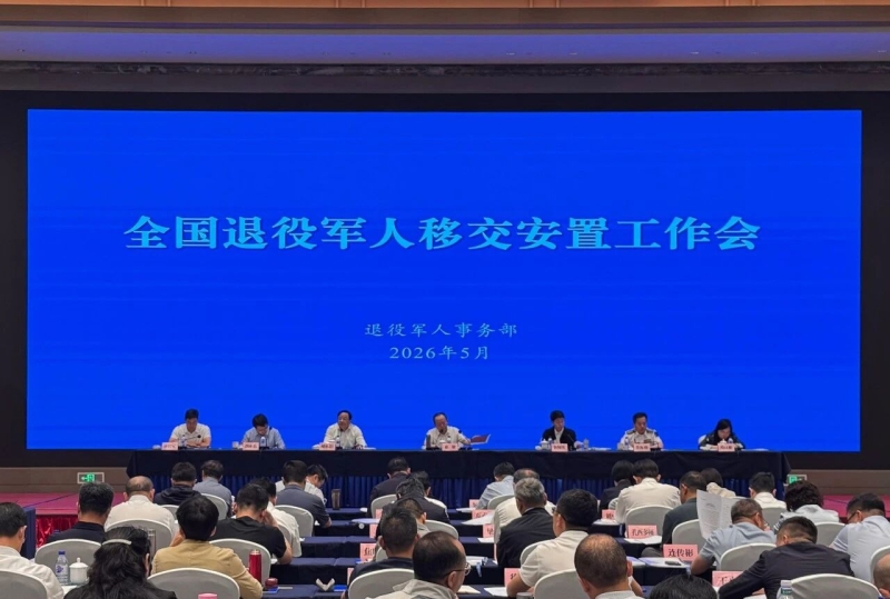 全国退役军人移交安置工作会在浙江湖州召开